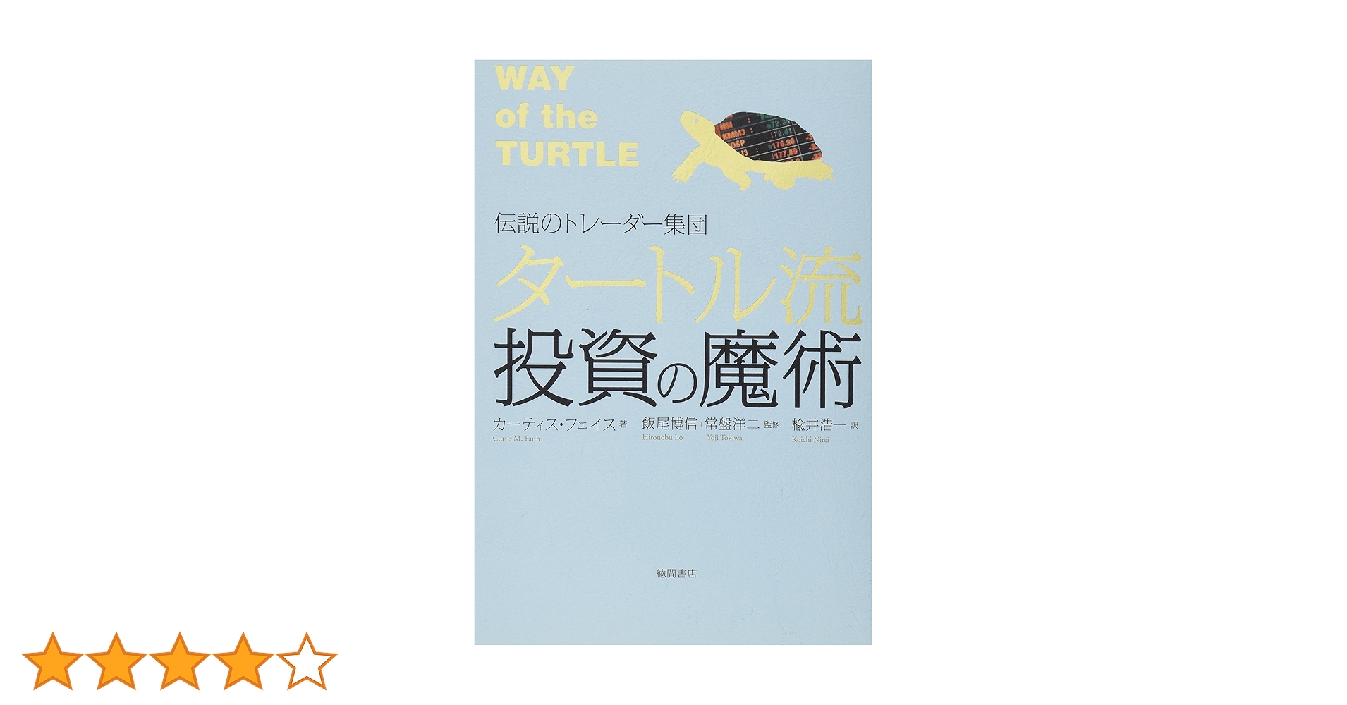 タートル流投資の魔術 : 伝説のトレーダー集団 81L82g+ZY8L.jpg_BO30,255,255,